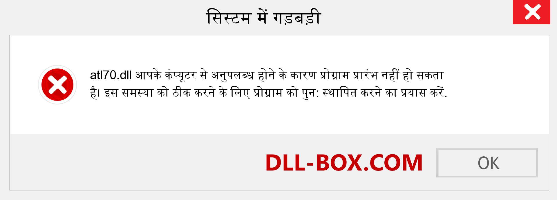 atl70.dll फ़ाइल गुम है?. विंडोज 7, 8, 10 के लिए डाउनलोड करें - विंडोज, फोटो, इमेज पर atl70 dll मिसिंग एरर को ठीक करें